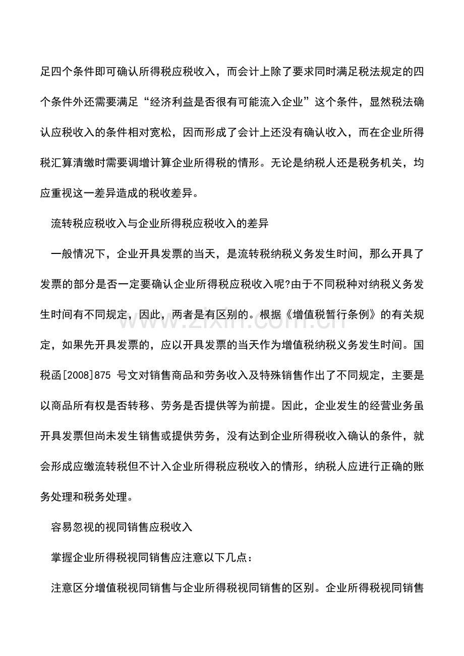 会计实务：企业所得税汇算清缴重点问题分析.doc_第2页