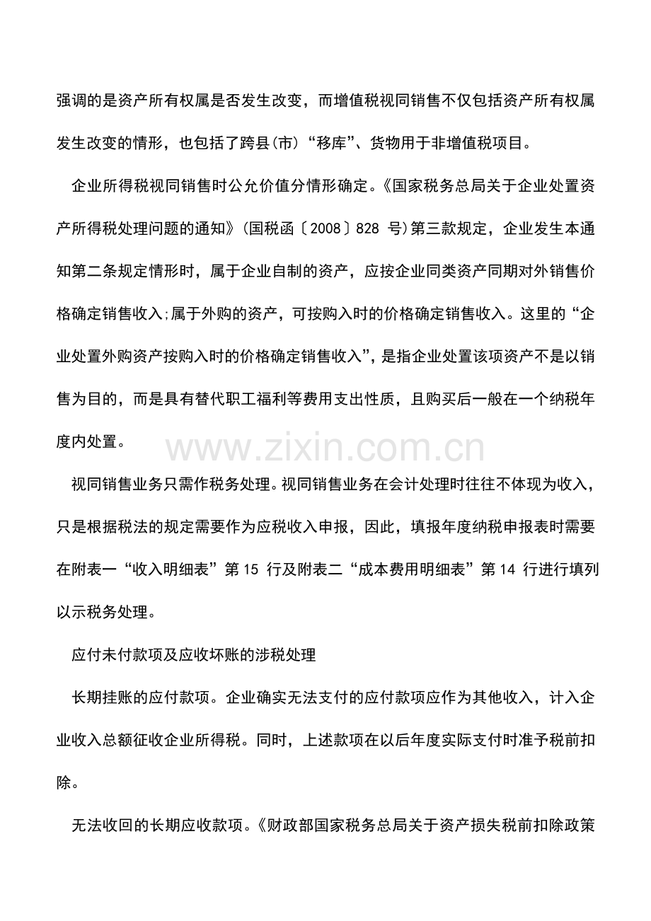 会计实务：企业所得税汇算清缴重点问题分析.doc_第3页