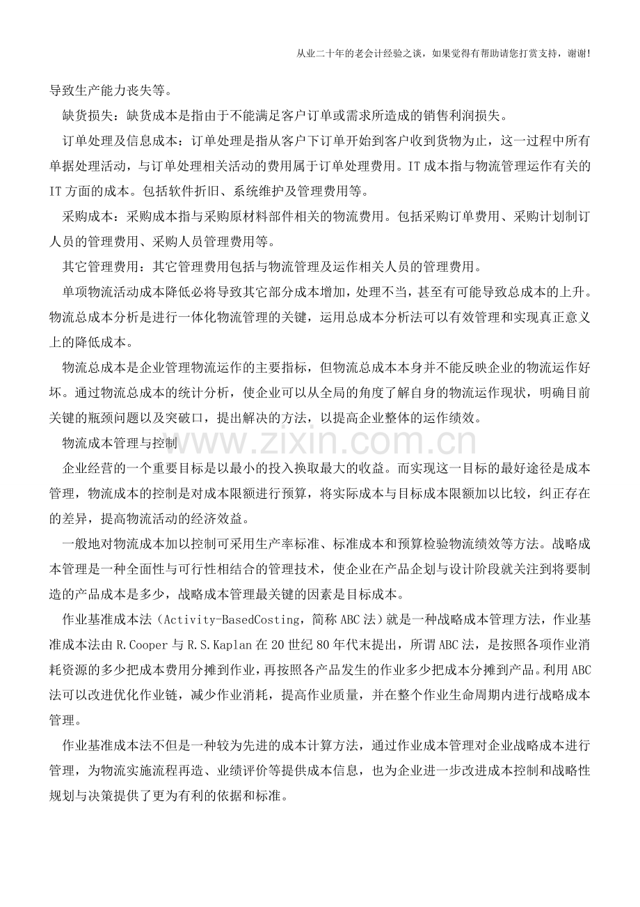 企业经营活动中物流成本管理与控制【会计实务经验之谈】.doc_第2页