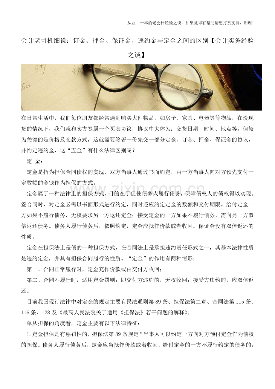 会计老司机细说：订金、押金、保证金、违约金与定金之间的区别【会计实务经验之谈】.doc_第1页