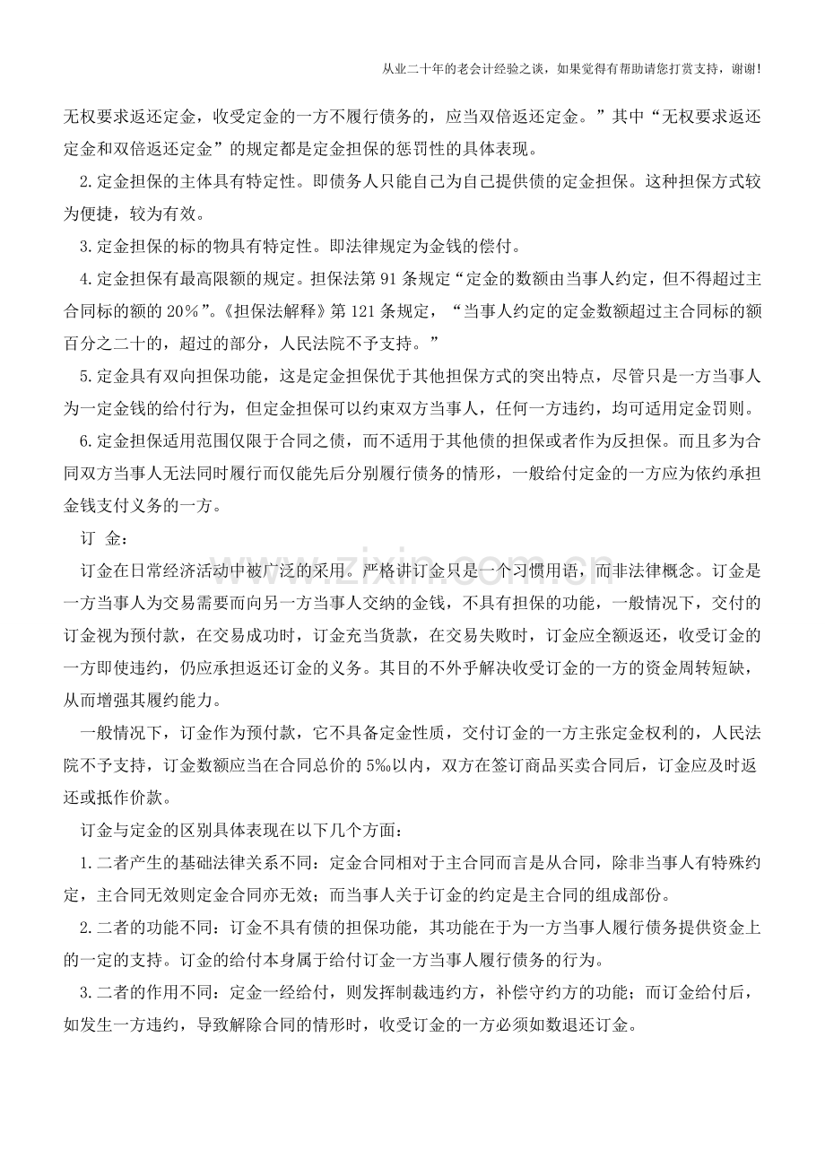 会计老司机细说：订金、押金、保证金、违约金与定金之间的区别【会计实务经验之谈】.doc_第2页