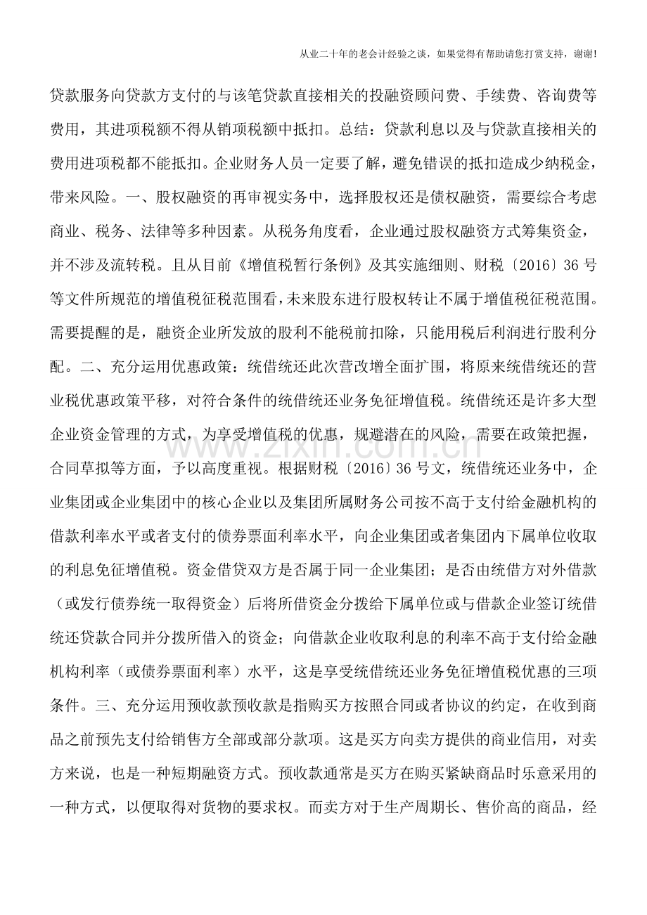 5大途径解决营改增后借款利息进项税不能抵扣情况.doc_第2页