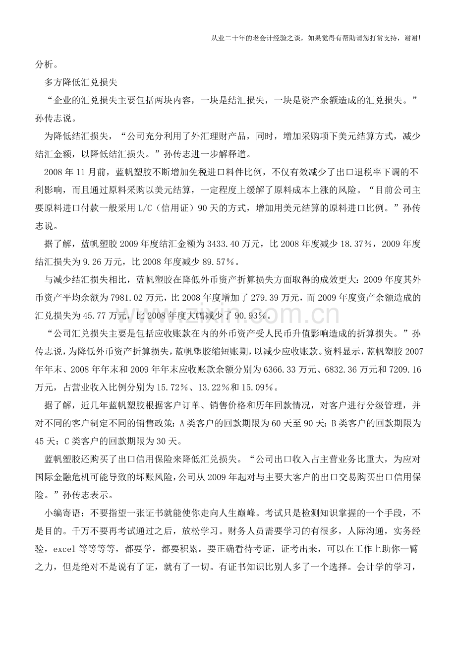 如何妙用银行服务减少汇兑损失【会计实务经验之谈】.doc_第2页