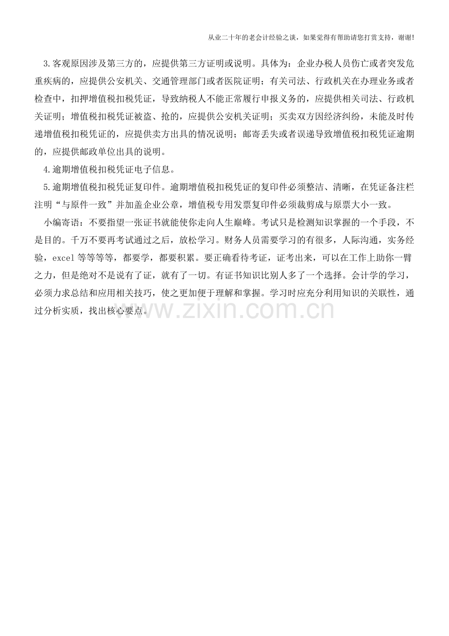 增值税逾期未抵扣如何“亡羊补牢”？(老会计人的经验).doc_第2页