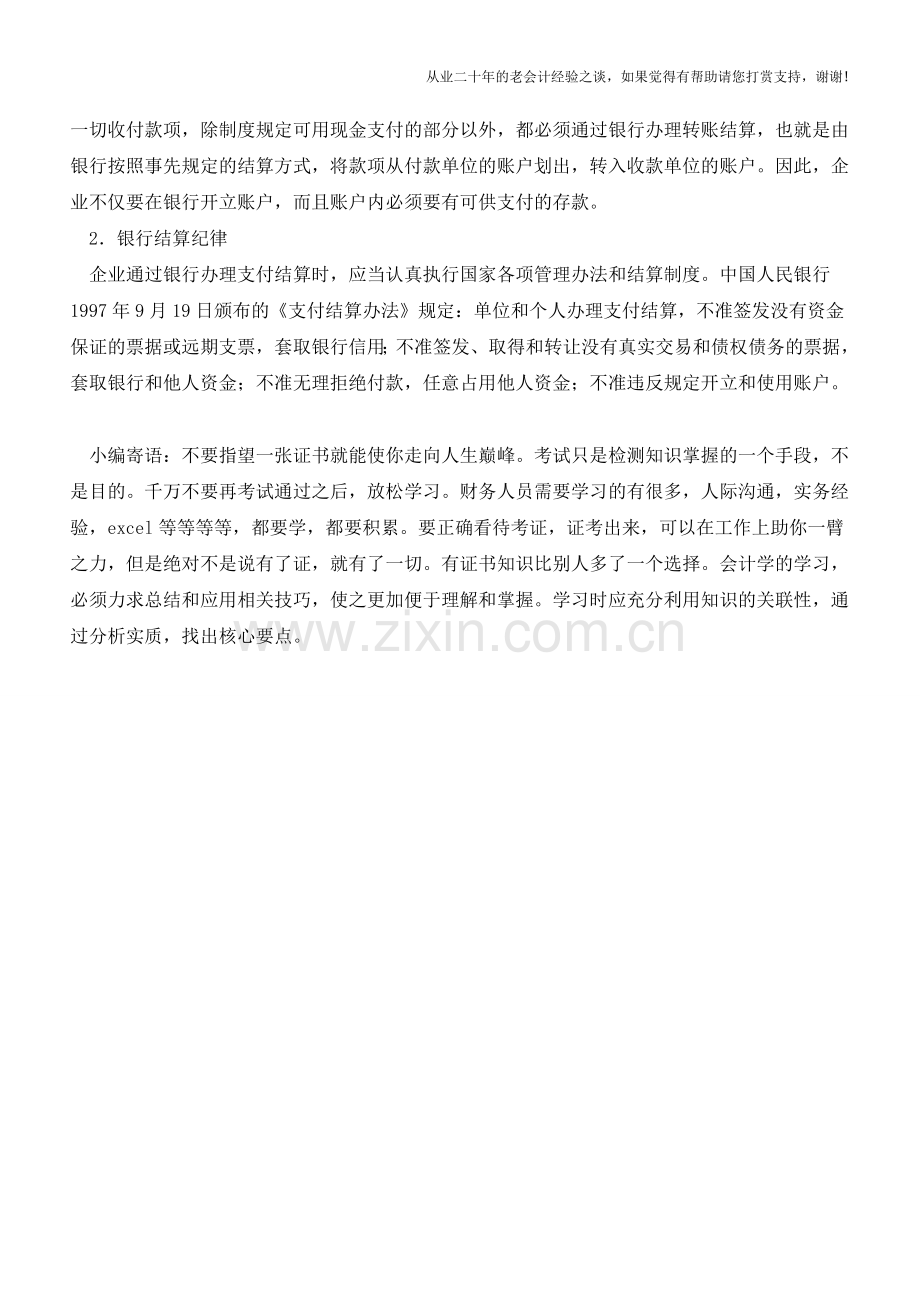 管理银行存款的办法【会计实务经验之谈】.doc_第2页