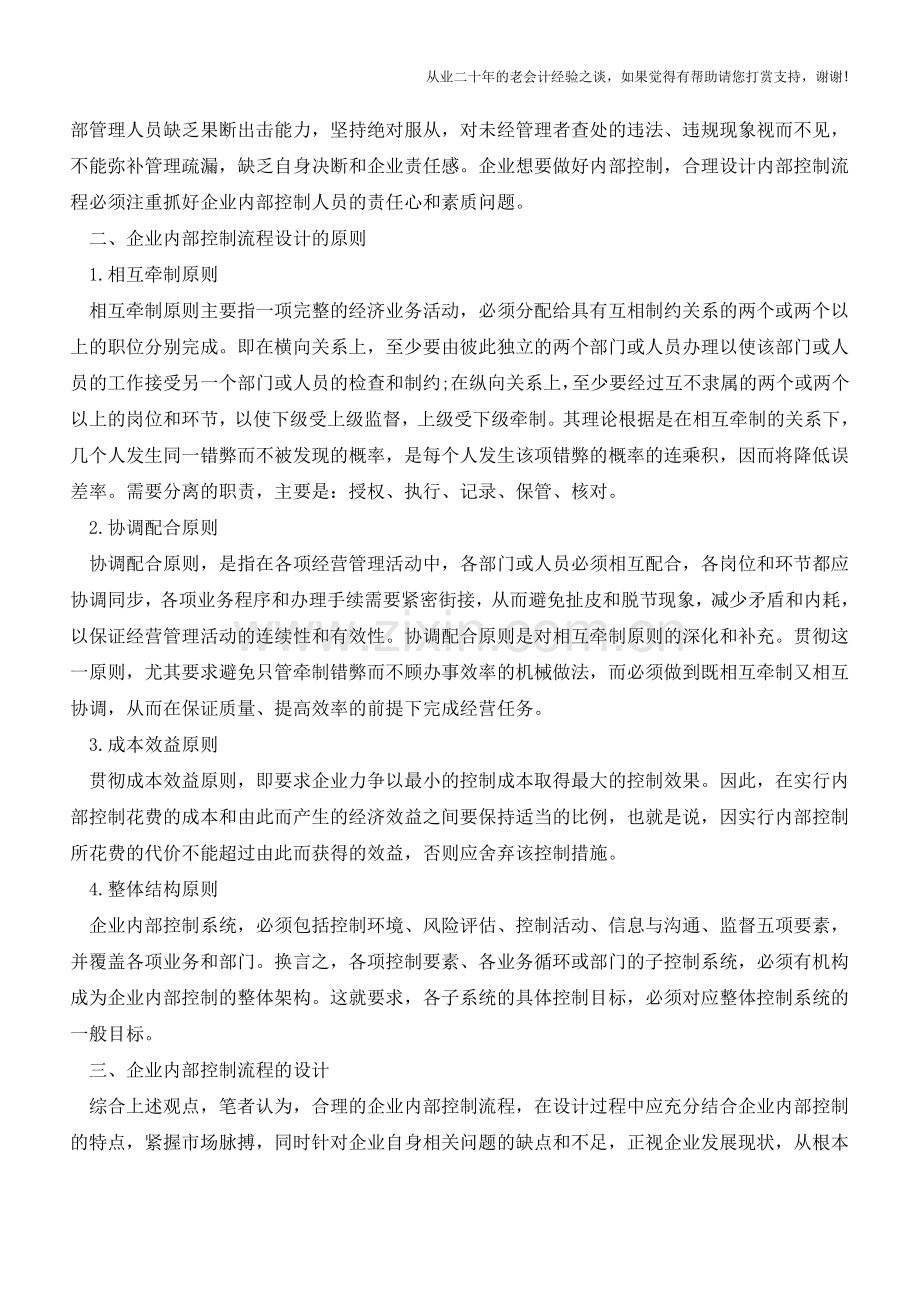 对企业内部控制流程设计的探讨【会计实务经验之谈】.doc_第2页