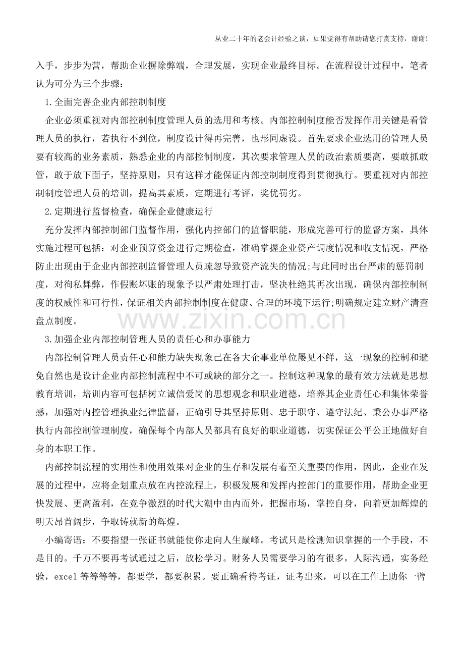 对企业内部控制流程设计的探讨【会计实务经验之谈】.doc_第3页