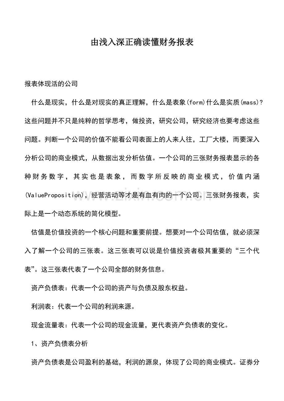 会计实务：由浅入深正确读懂财务报表.doc_第1页