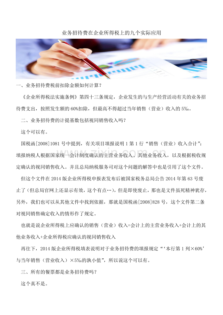 业务招待费在企业所得税上的九个实际应用.doc_第1页