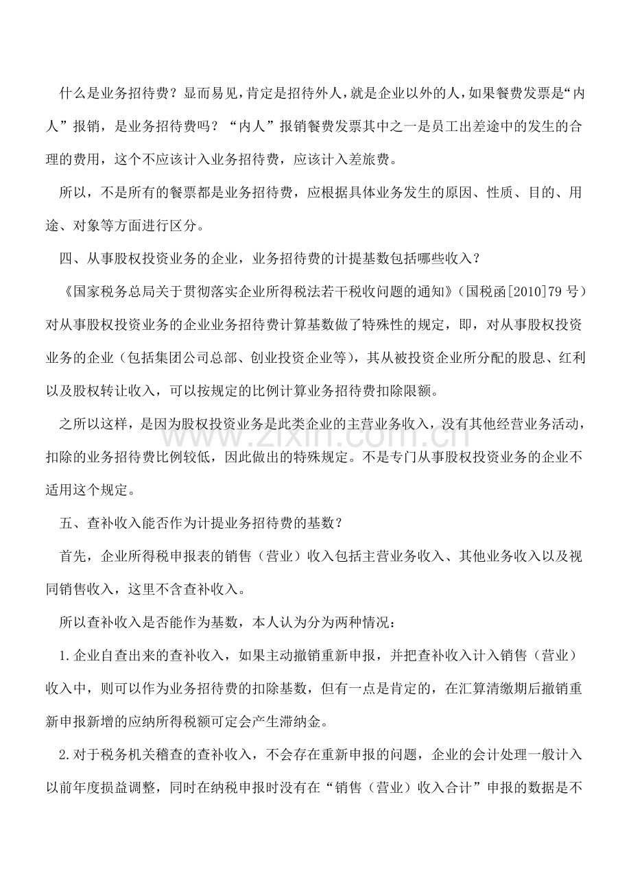 业务招待费在企业所得税上的九个实际应用.doc_第2页