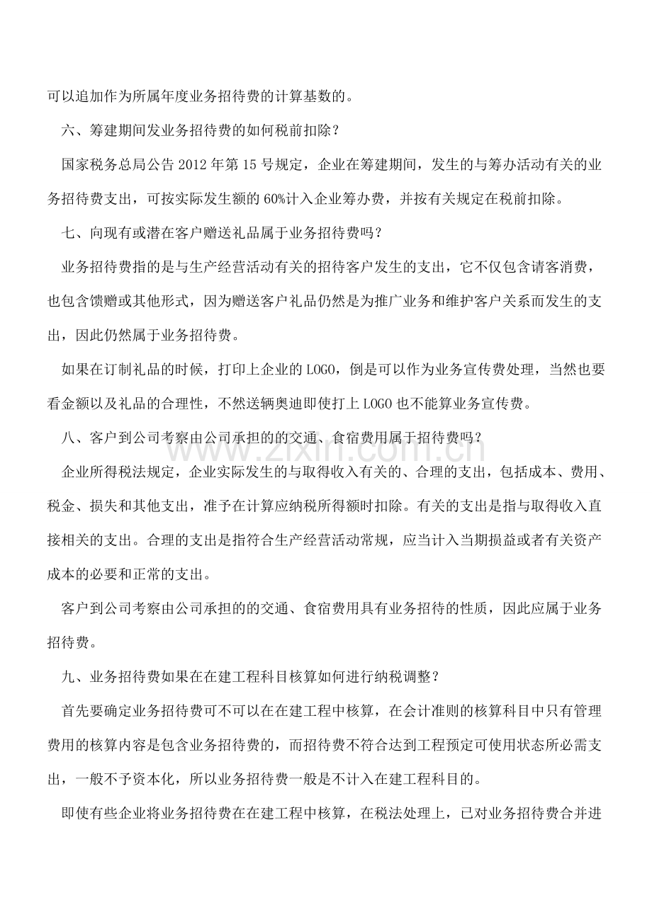 业务招待费在企业所得税上的九个实际应用.doc_第3页