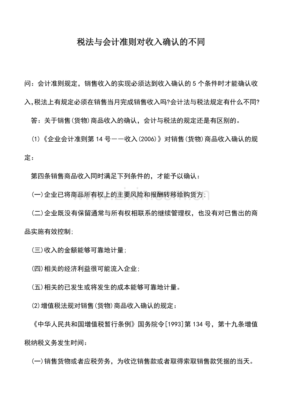 会计实务：税法与会计准则对收入确认的不同.doc_第1页