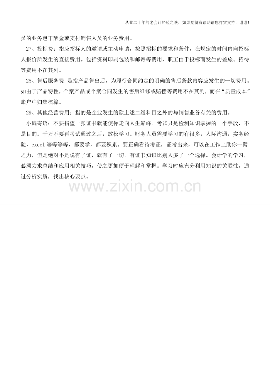 完美列举营业费用的明细科目【会计实务经验之谈】.doc_第3页