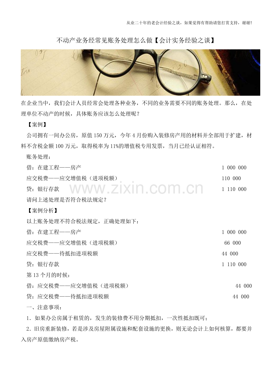 不动产业务经常见账务处理怎么做【会计实务经验之谈】.doc_第1页