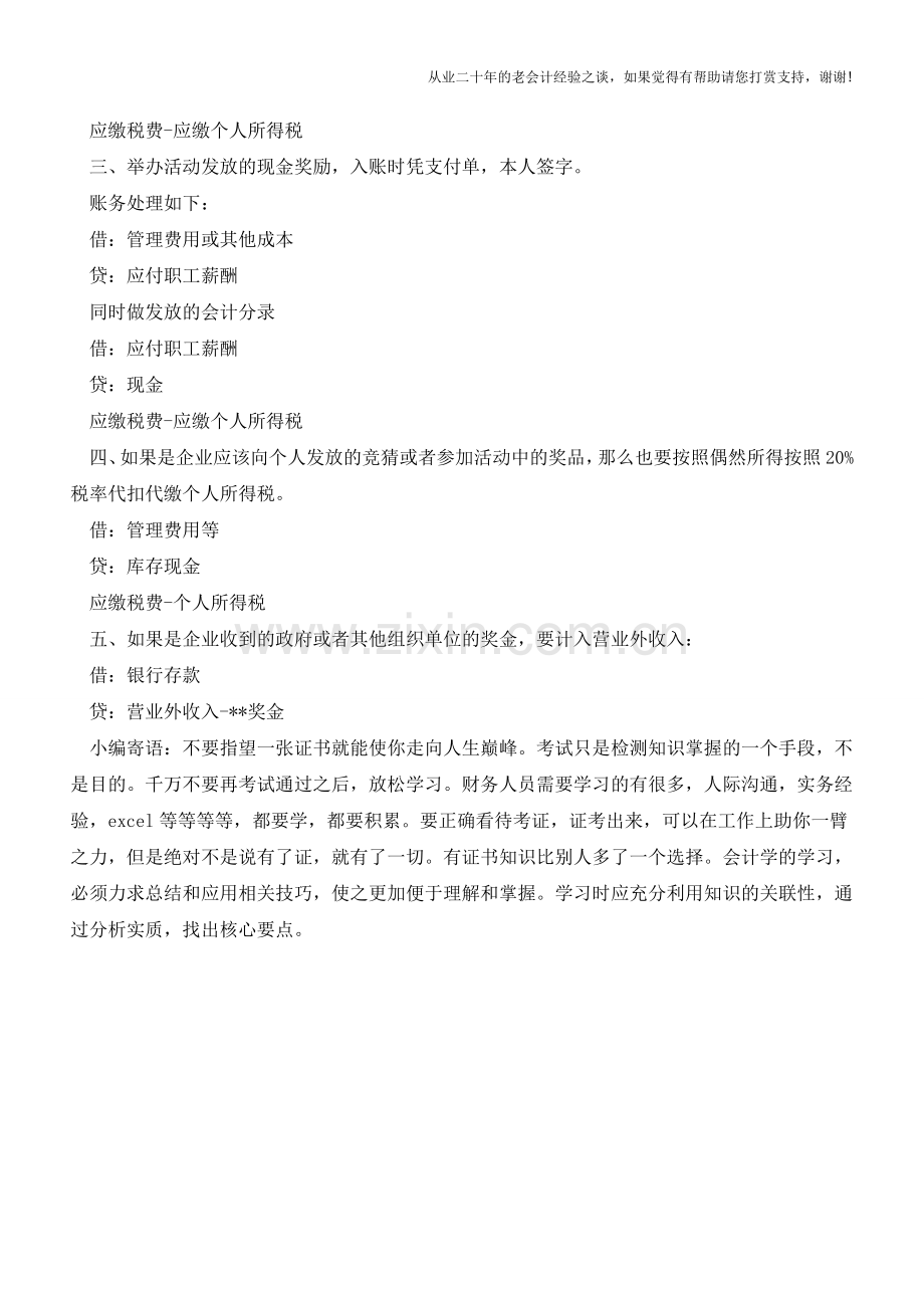 各类奖金-你知道怎样正确进行会计处理吗？【会计实务经验之谈】.doc_第2页