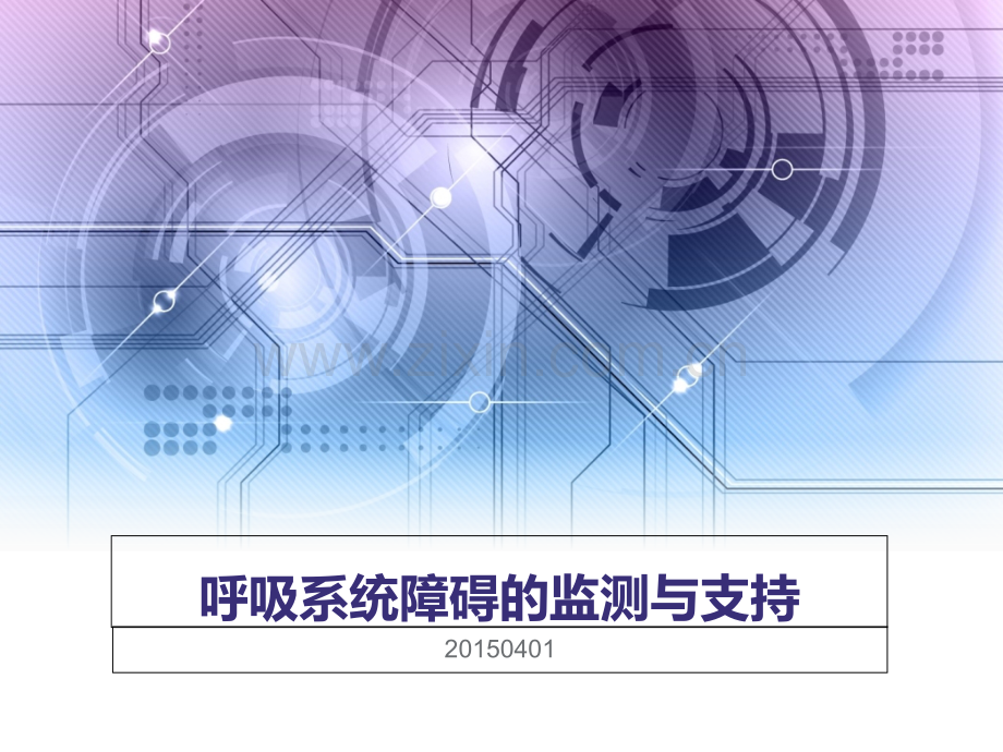 呼吸系统障碍的监测与支持2015PPT课件.ppt_第1页