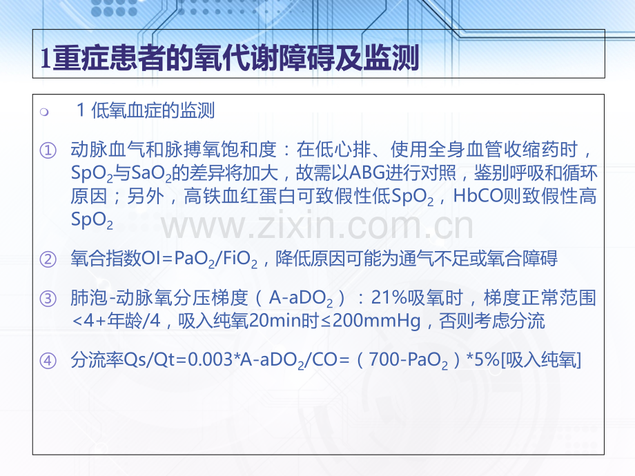 呼吸系统障碍的监测与支持2015PPT课件.ppt_第3页