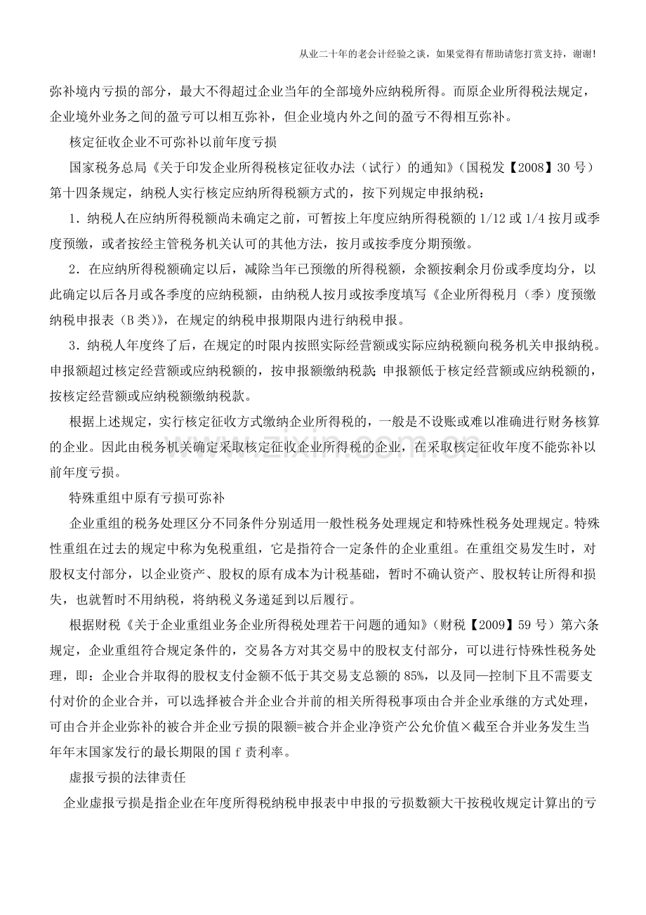 企业亏损弥补的涉税处理解析【会计实务经验之谈】.doc_第2页