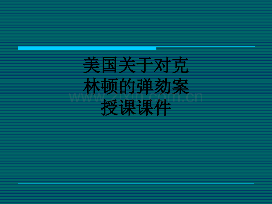 美国关于对克林顿的弹劾案授课PPT课件.ppt_第1页