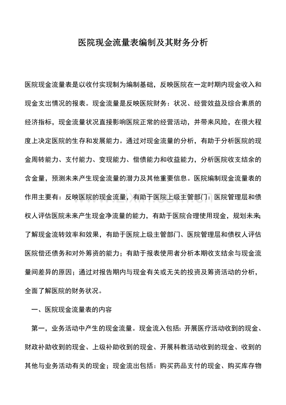 会计实务：医院现金流量表编制及其财务分析.doc_第1页