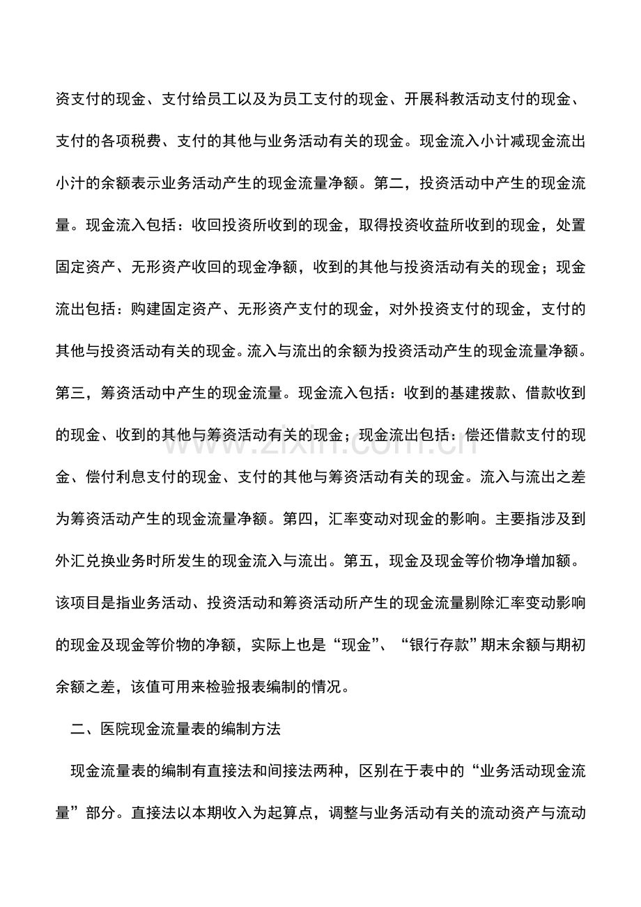 会计实务：医院现金流量表编制及其财务分析.doc_第2页