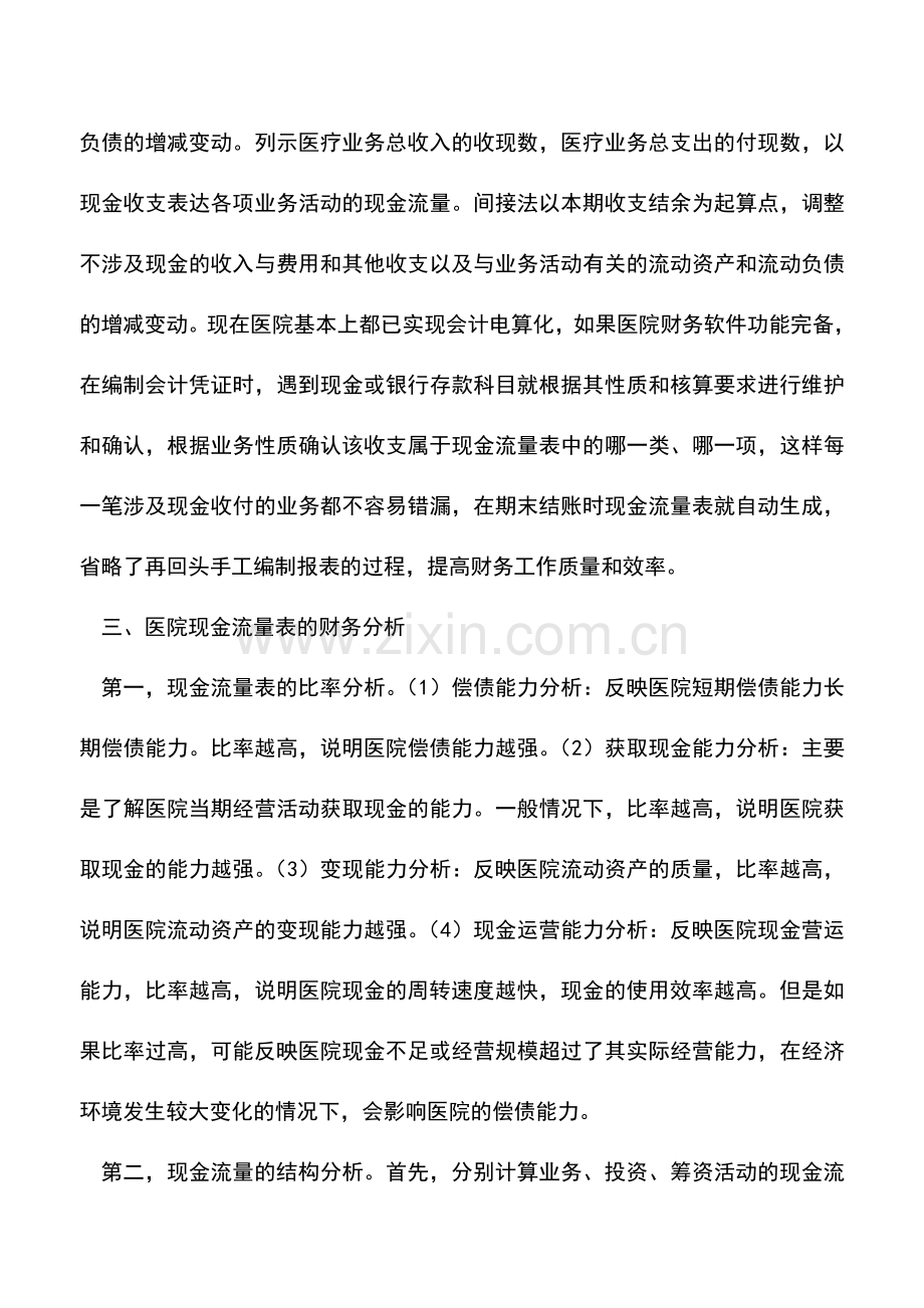 会计实务：医院现金流量表编制及其财务分析.doc_第3页