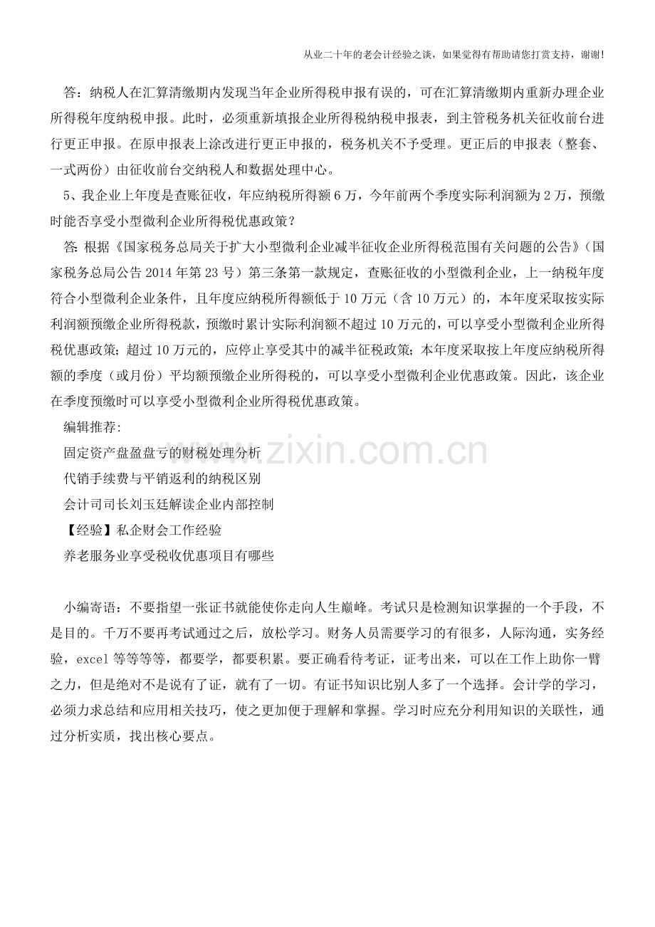 企业所得税汇算清缴疑难解读1(老会计人的经验).doc_第2页