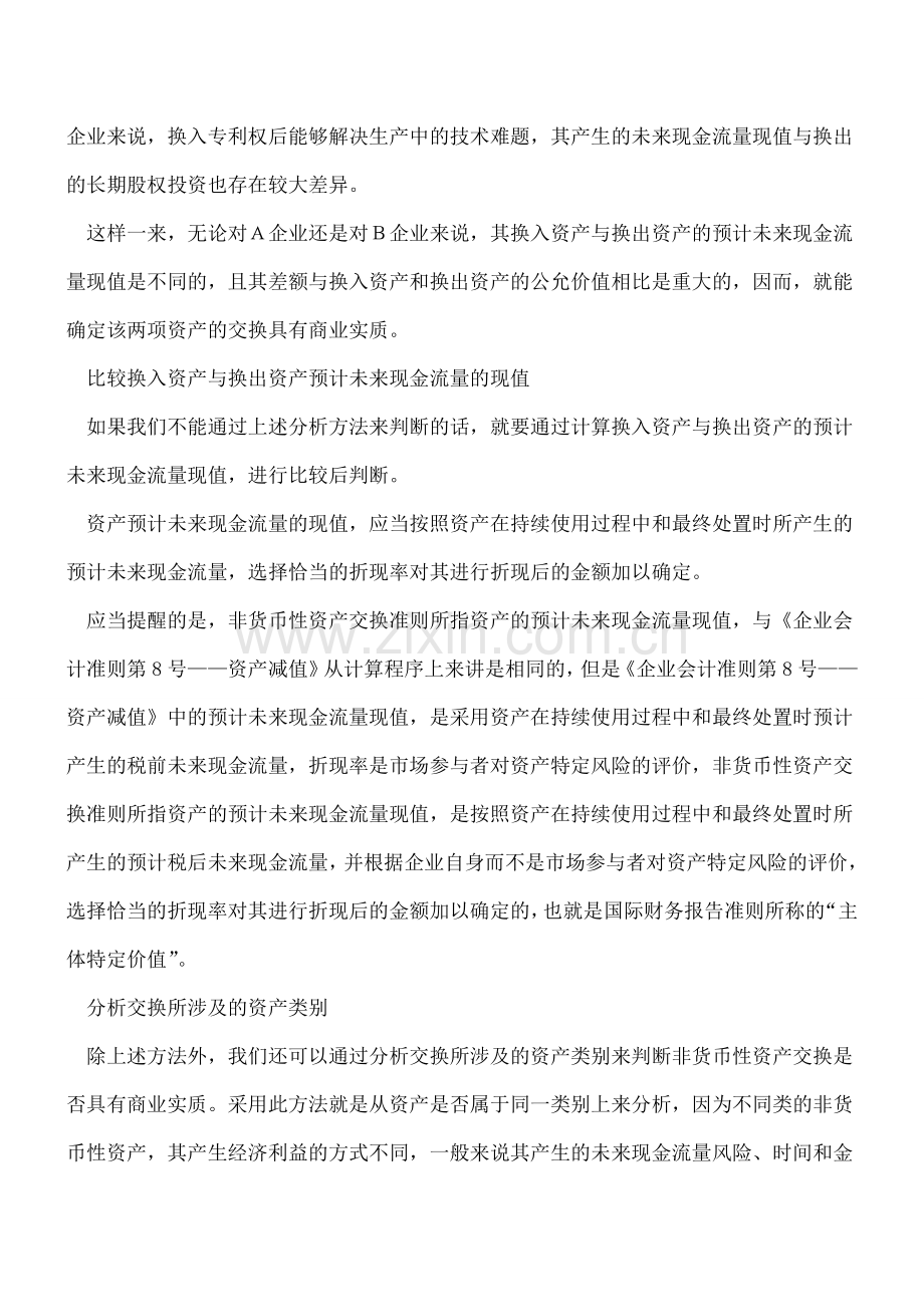 判断非货币性资产交换商业性质有诀窍.doc_第3页