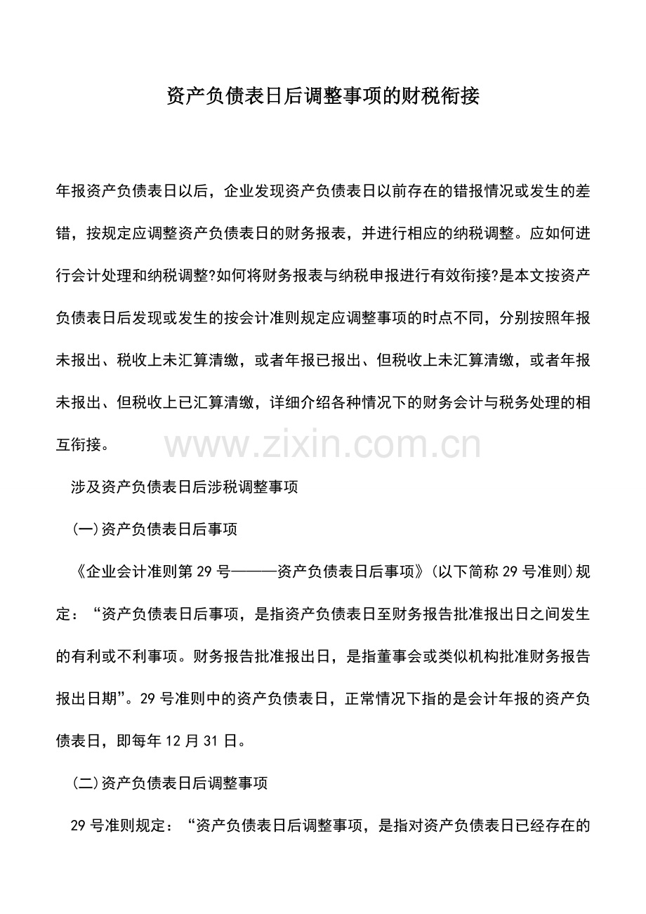 会计实务：资产负债表日后调整事项的财税衔接.doc_第1页