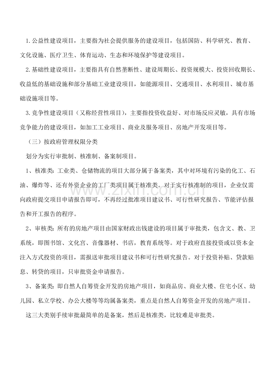 固定资产投资项目的分类.doc_第2页