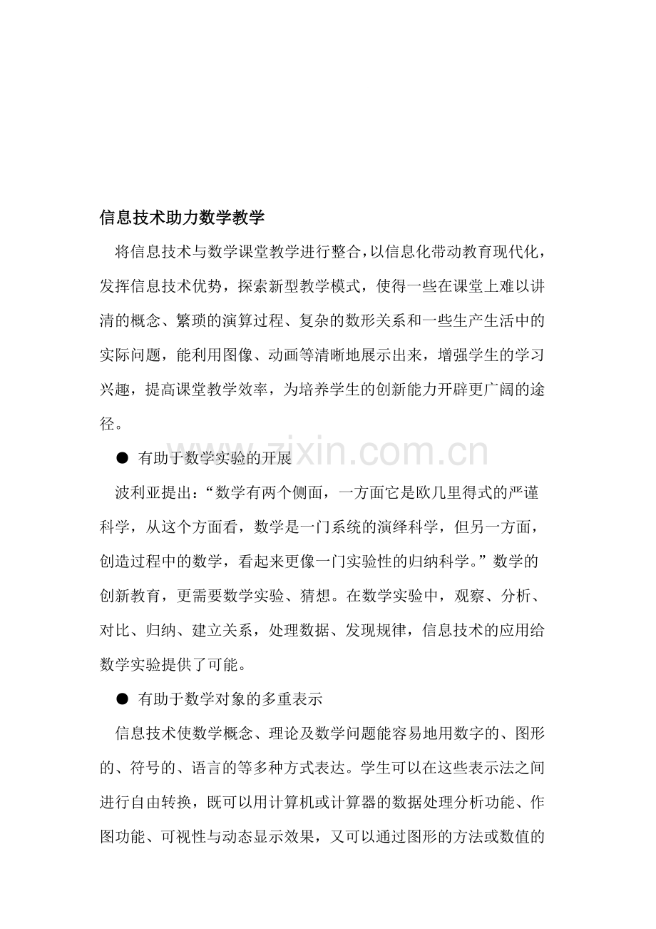 信息技术助力数学教学.doc_第1页