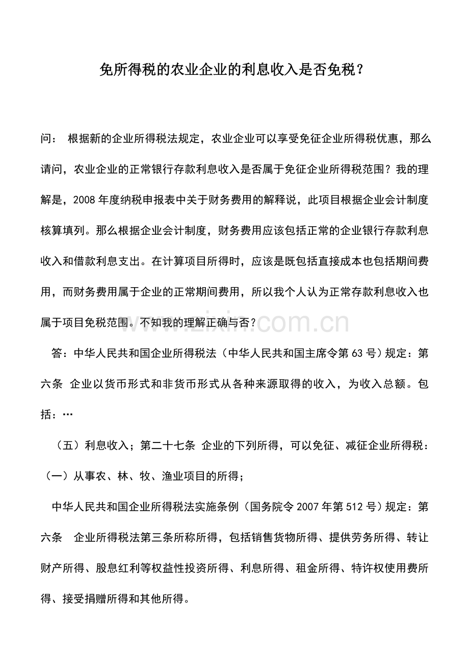 会计实务：免所得税的农业企业的利息收入是否免税？.doc_第1页