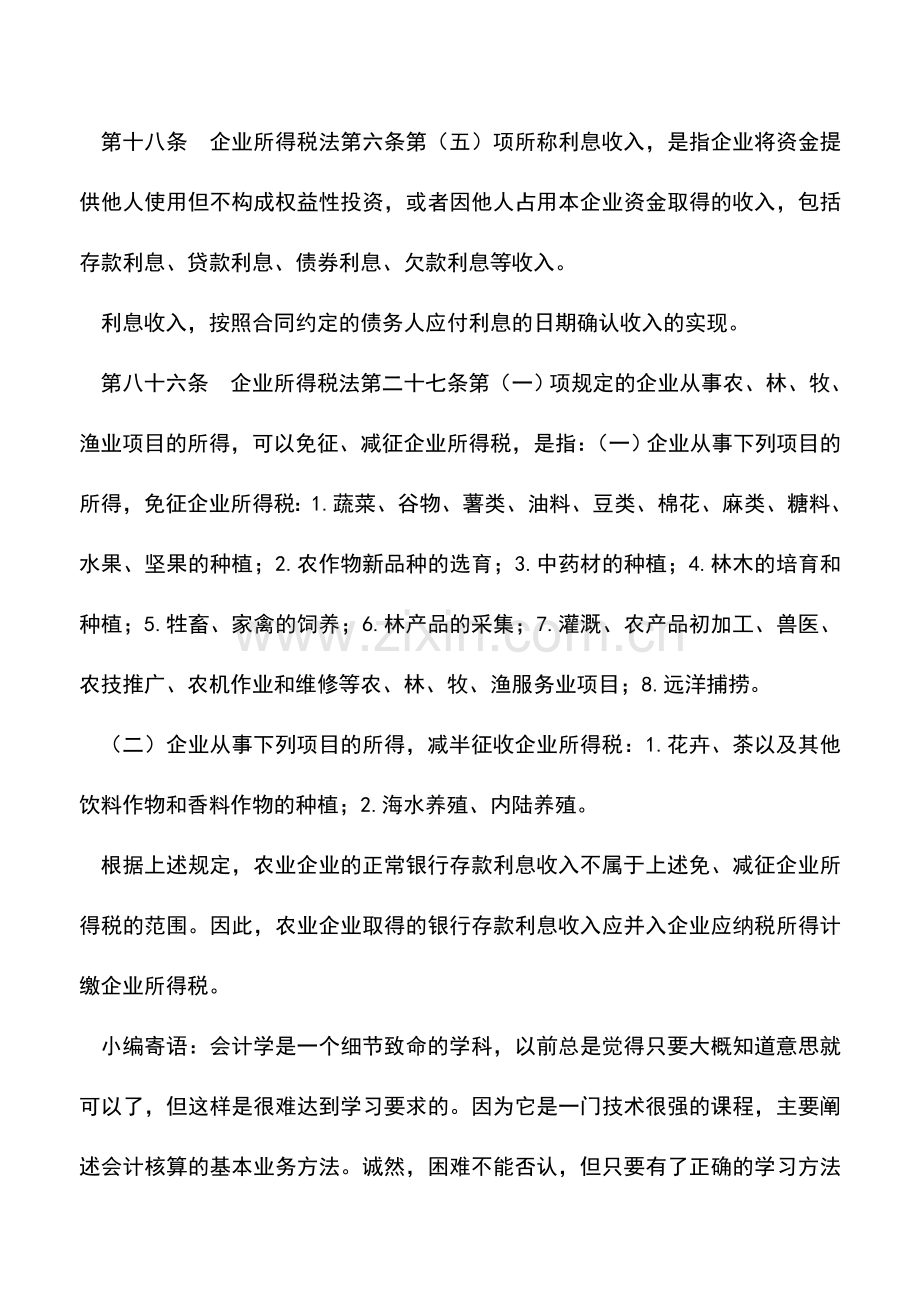 会计实务：免所得税的农业企业的利息收入是否免税？.doc_第2页