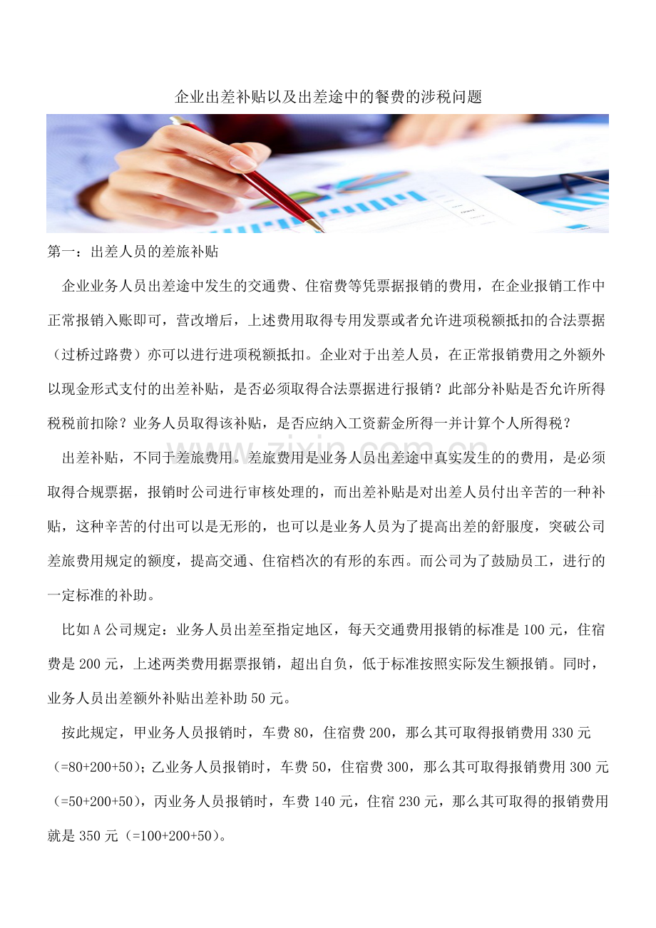 企业出差补贴以及出差途中的餐费的涉税问题.doc_第1页