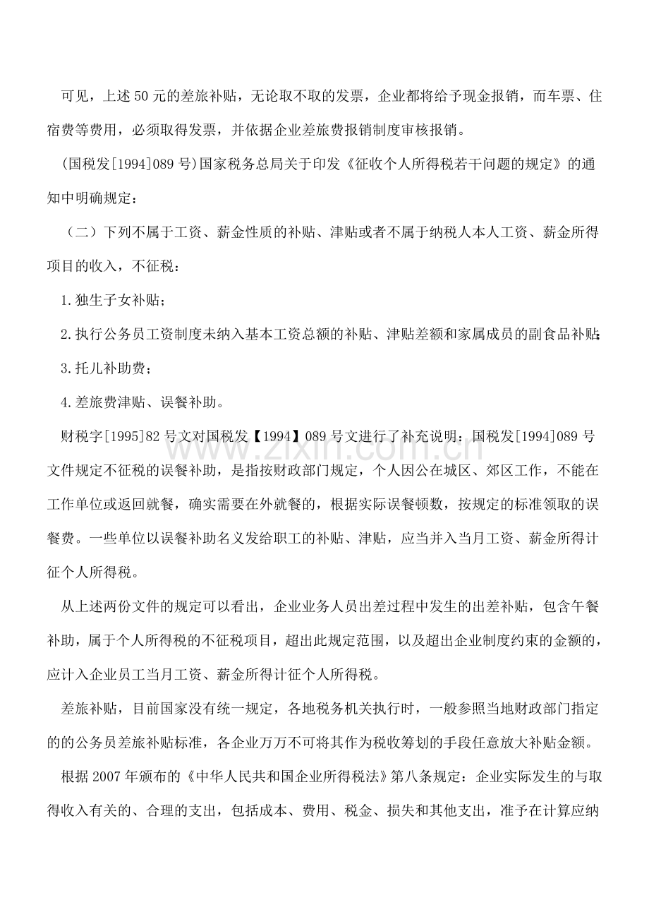 企业出差补贴以及出差途中的餐费的涉税问题.doc_第2页