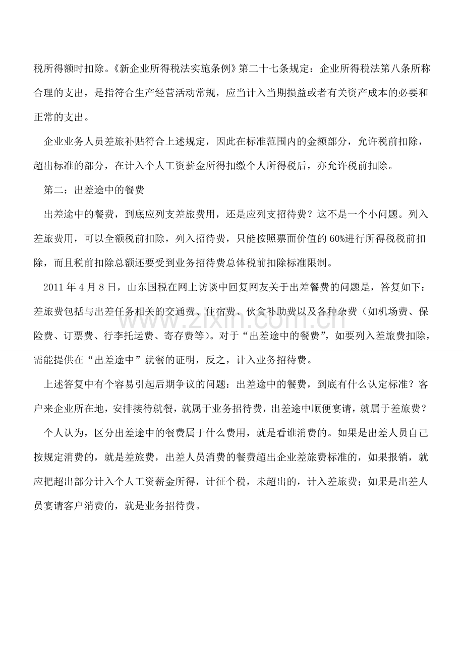 企业出差补贴以及出差途中的餐费的涉税问题.doc_第3页