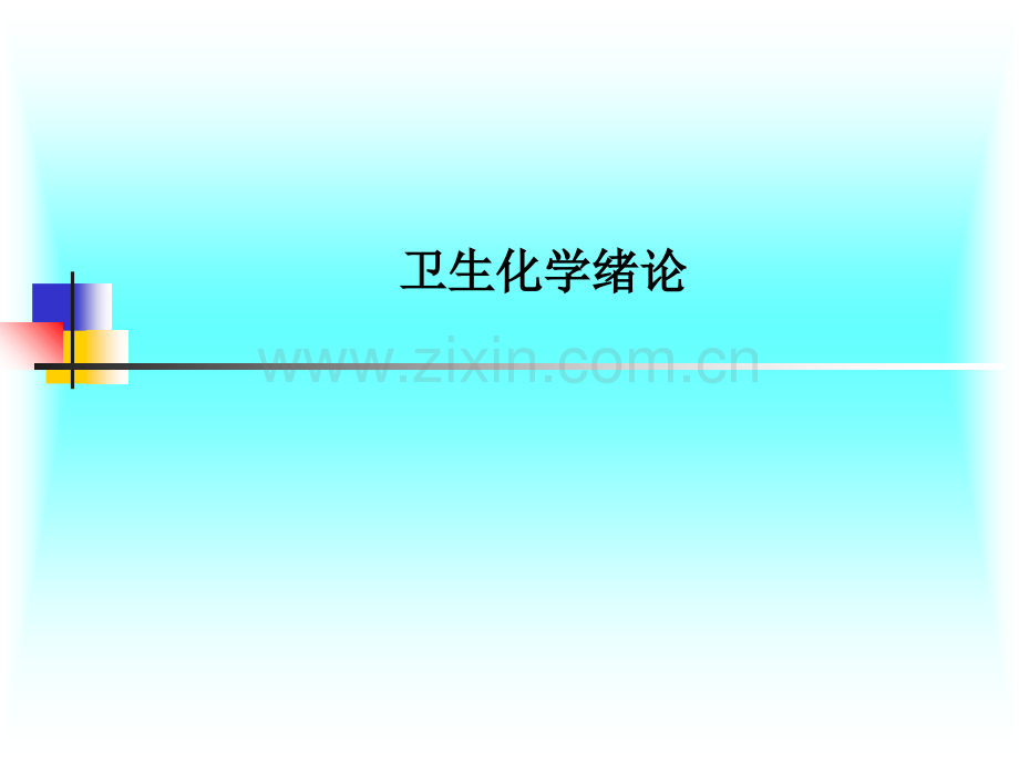 卫生化学绪论PPT课件.ppt_第1页