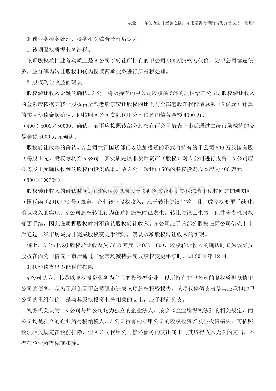 资产重组中代偿债的企业所得税处理【会计实务经验之谈】.doc_第2页