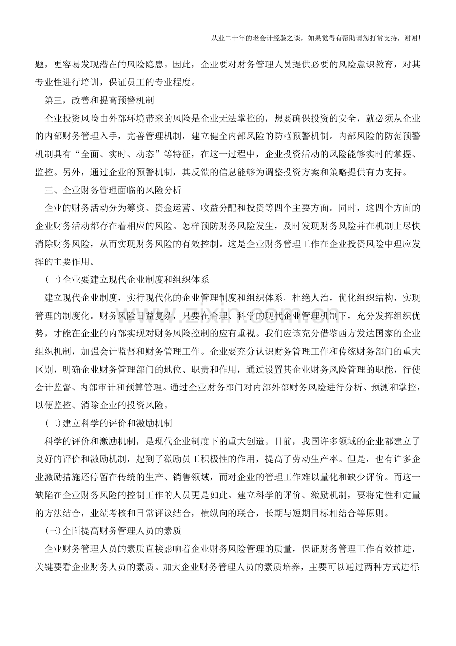 企业财务管理对企业投资风险控制的作用【会计实务经验之谈】.doc_第2页