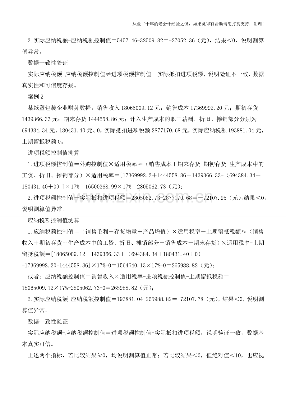 案例分析：存货增值税控制指标如何实际运用【会计实务经验之谈】.doc_第2页