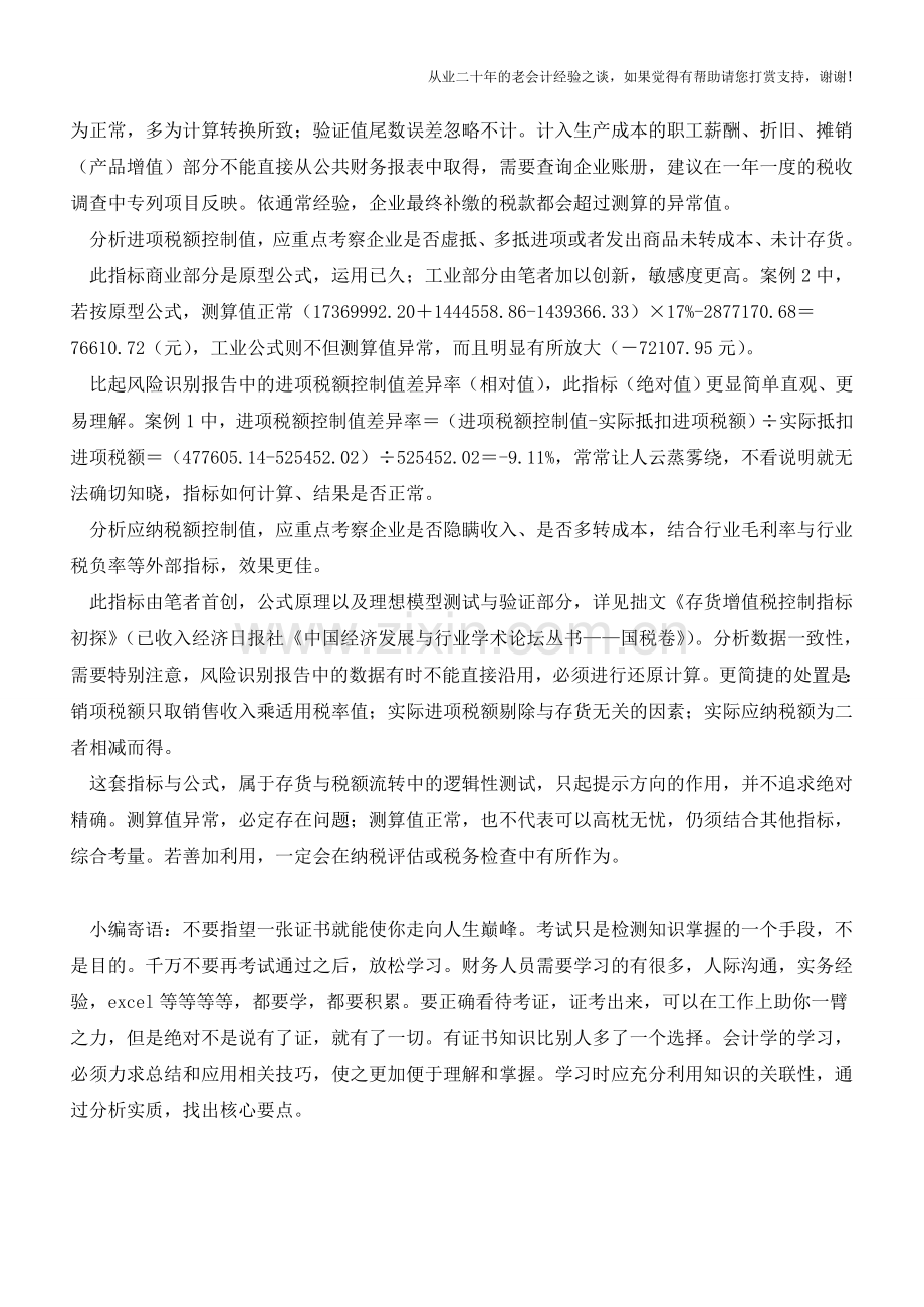 案例分析：存货增值税控制指标如何实际运用【会计实务经验之谈】.doc_第3页