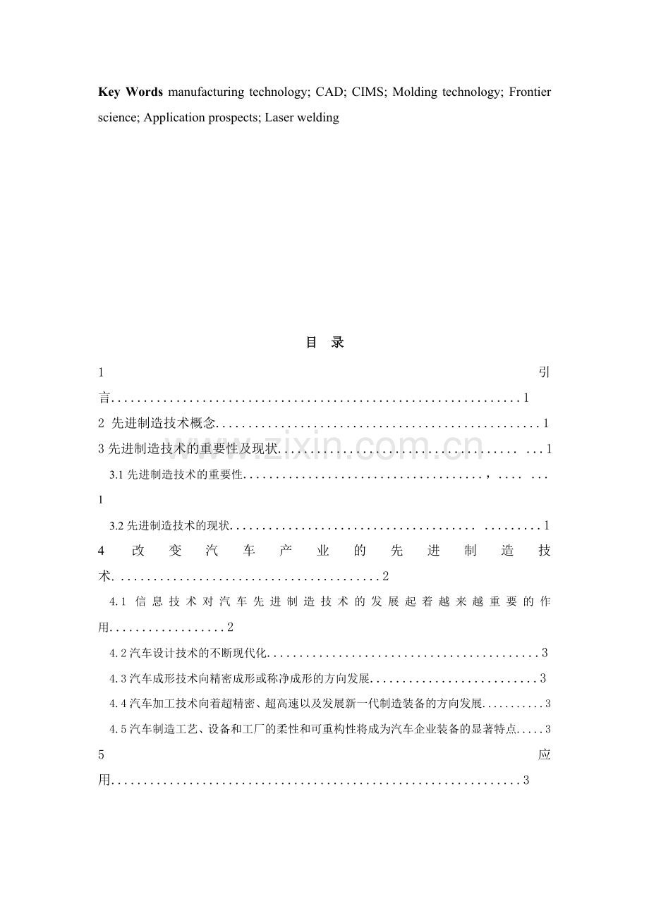 先进制造技术在汽车上的应用.doc_第3页