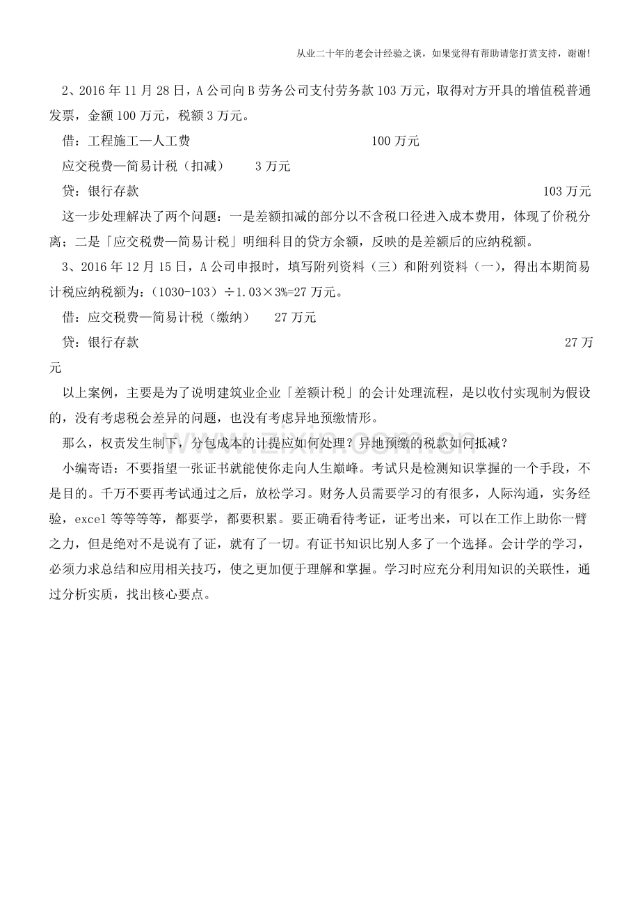 差额计税的会计处理：建筑服务【会计实务经验之谈】.doc_第2页