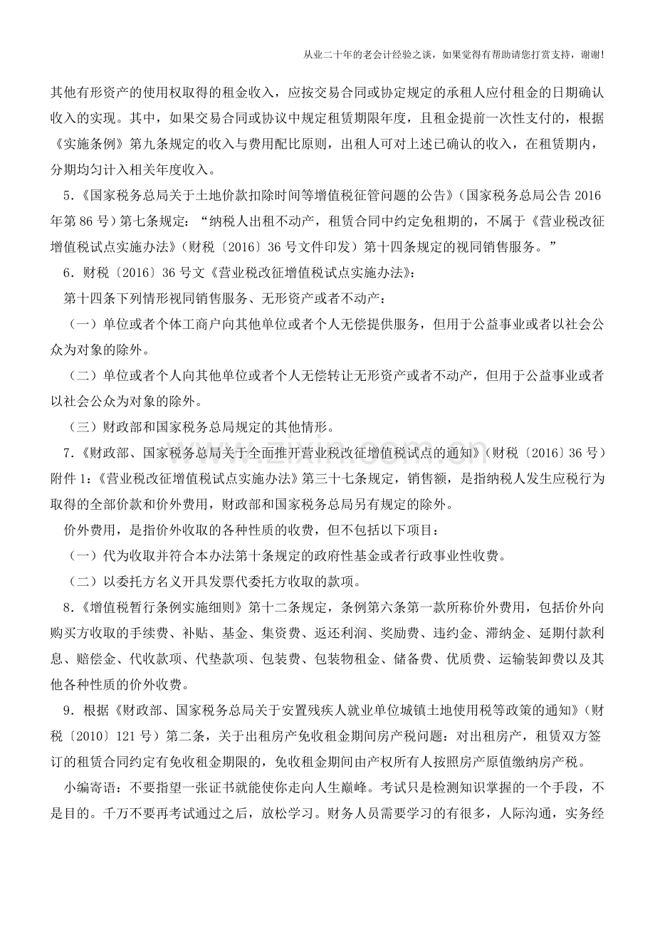 单位一次性收取房租的账务处理【会计实务经验之谈】.doc_第3页