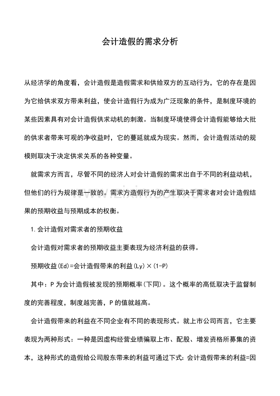 会计实务：会计造假的需求分析.doc_第1页