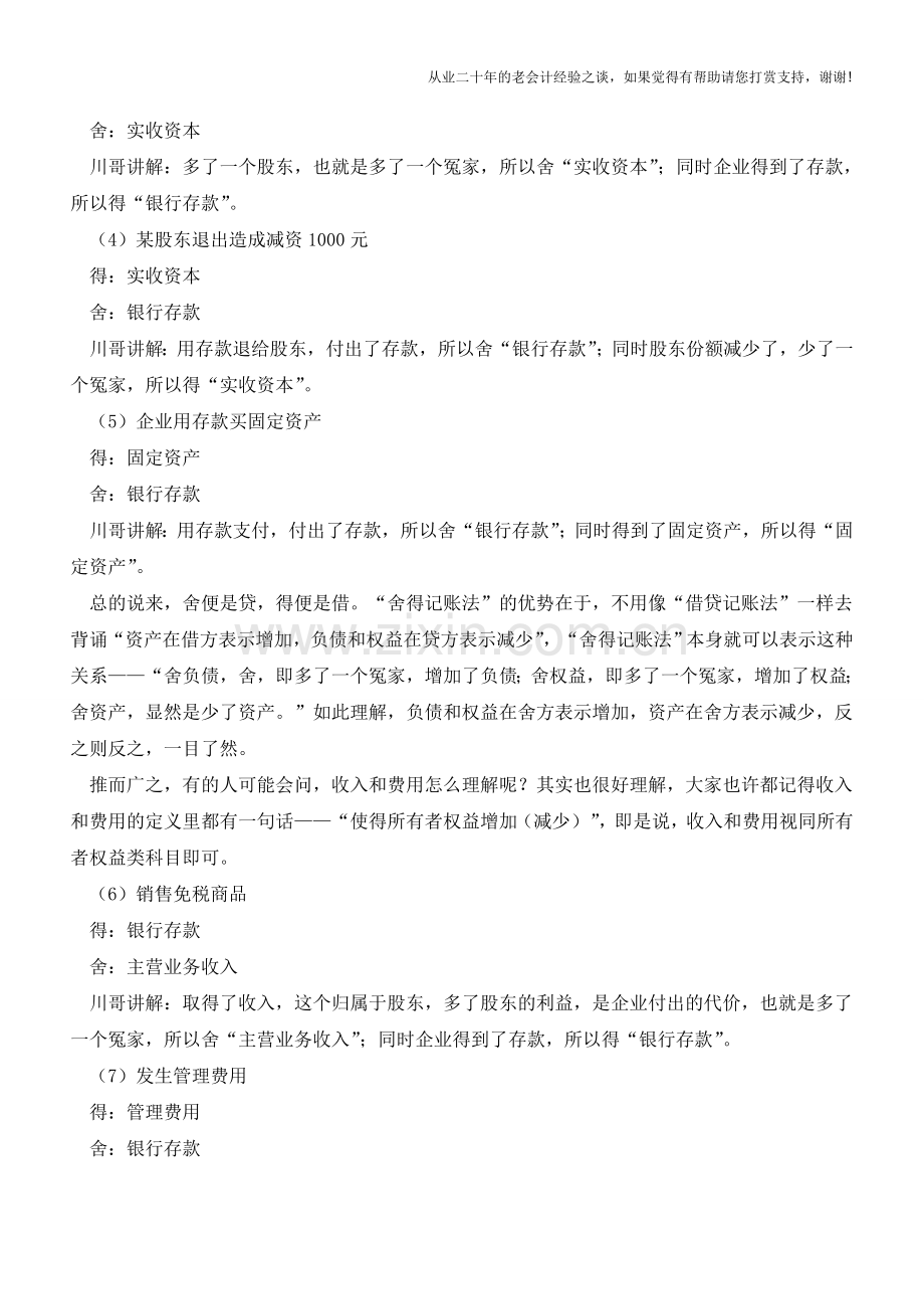 借贷理解之“舍得记账法”【会计实务经验之谈】.doc_第2页