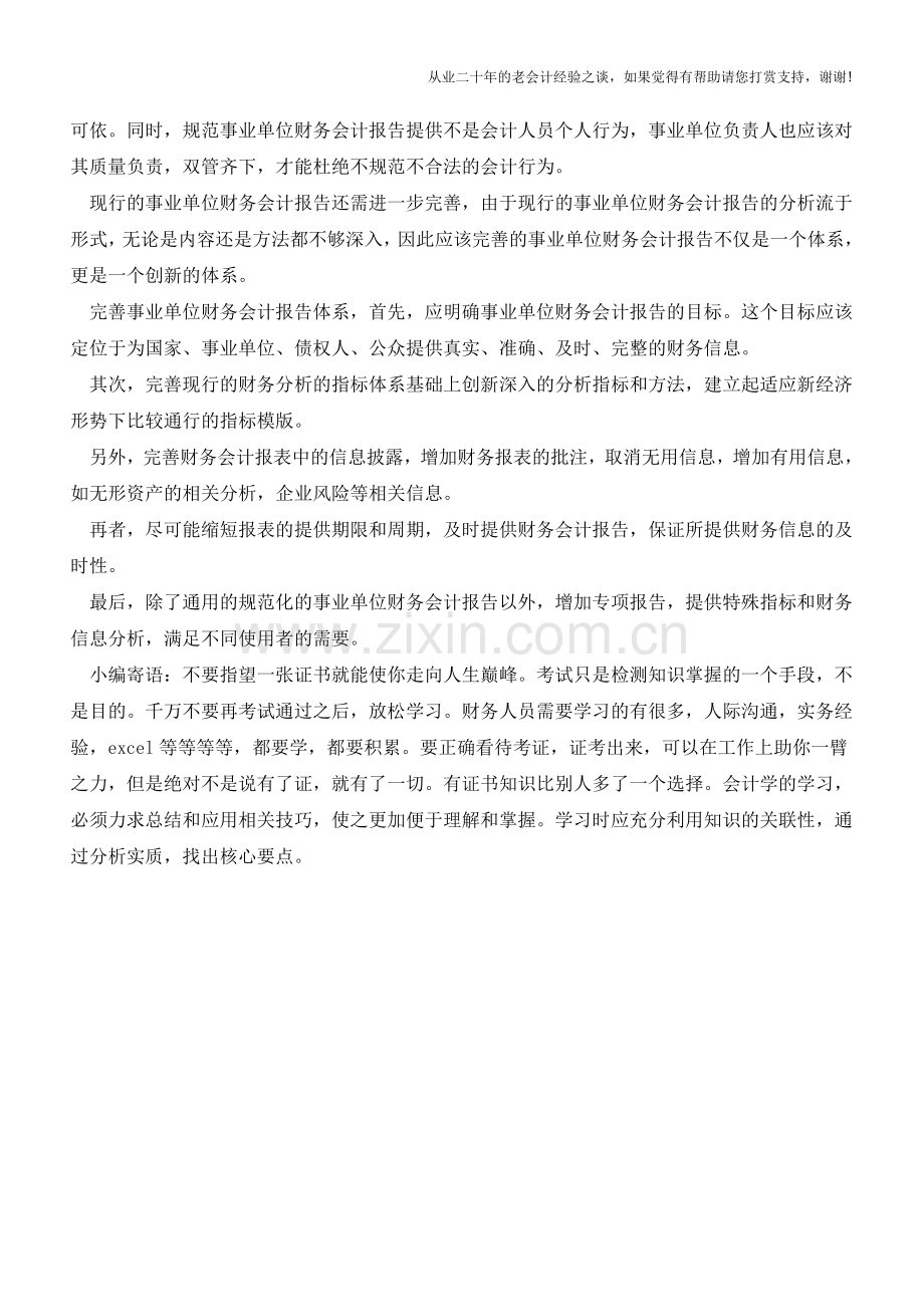 【会计实务】浅谈事业单位财务会计报告体系【会计实务经验之谈】.doc_第3页