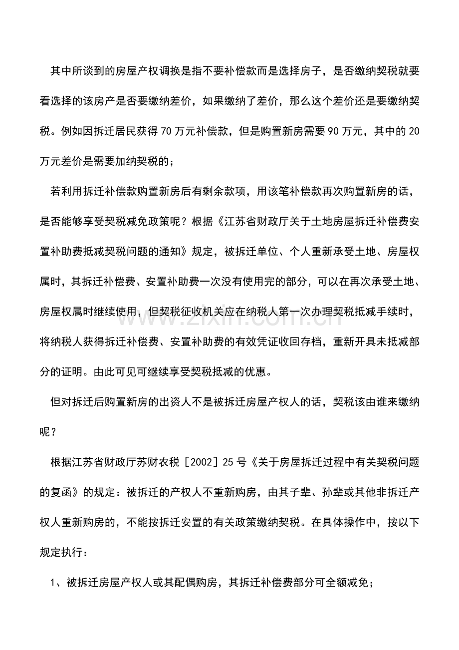 会计实务：对财税[2012]82号中的三个问题的解析.doc_第3页