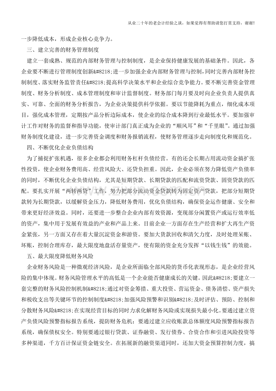 企业管理要坚持以财务管理为主线【会计实务经验之谈】.doc_第2页