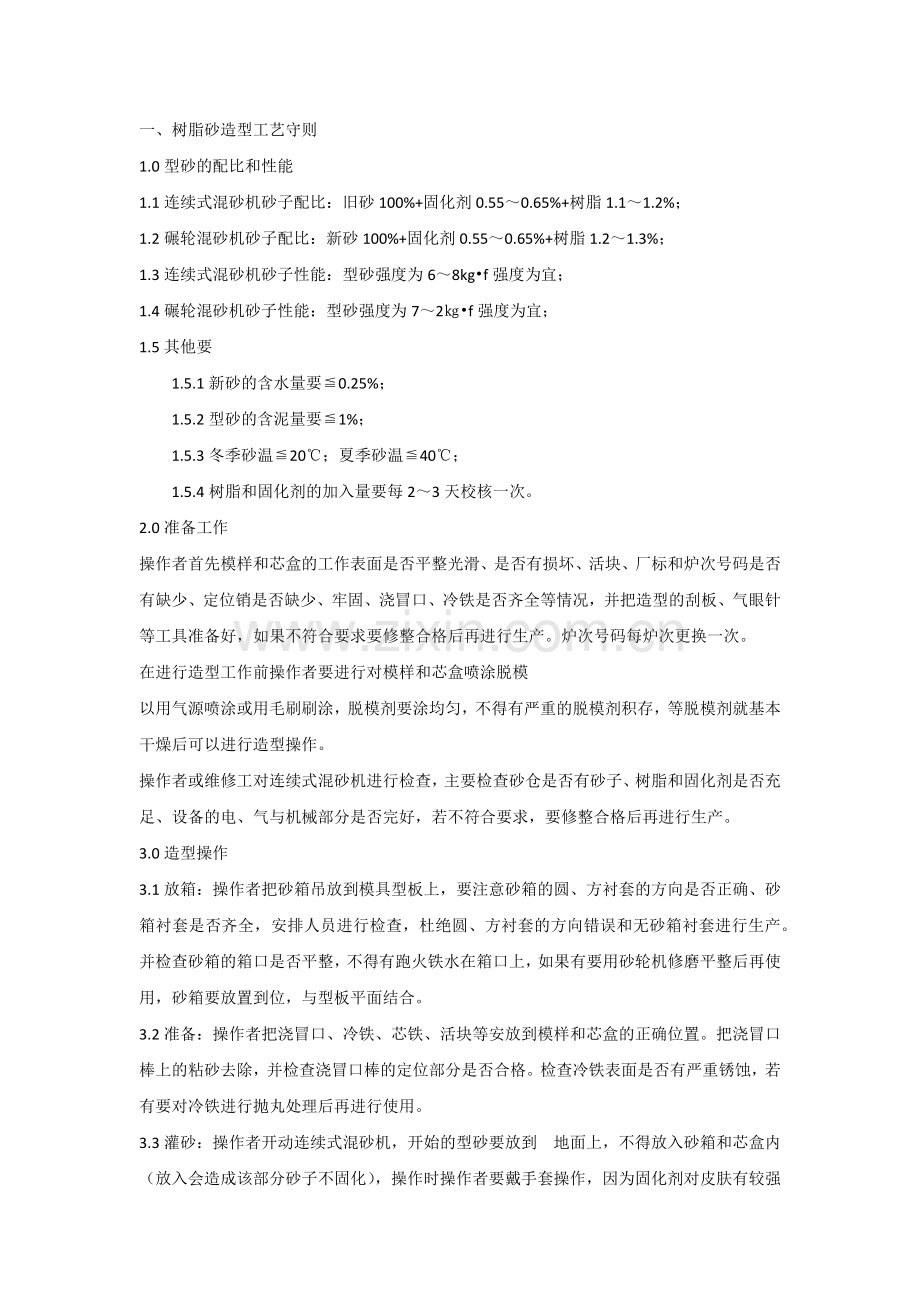 树脂砂铸造工艺配比公式汇总.docx_第1页